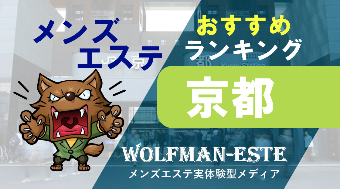 2024最新】京都のおすすめメンズエステ41選！口コミ体験談を比較！