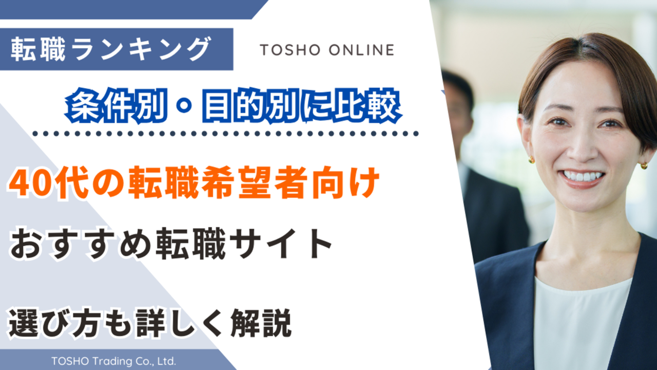 転職サイト40代前半・後半】おすすめランキング比較！男性・女性・未経験・IT・キャリアアップ、ホワイト企業は厳しい？