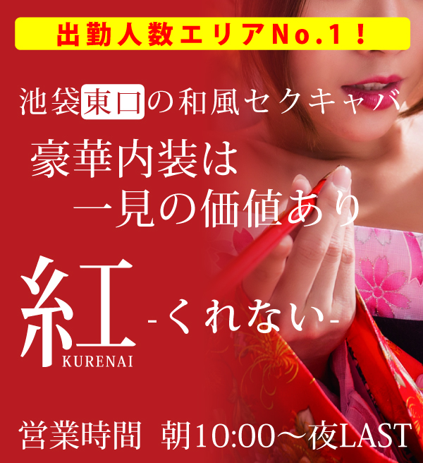 池袋セクキャバ「紅」：二人だけの空間 : かちょうの風俗・メンエス日記――都内在住壮年男性の事情――