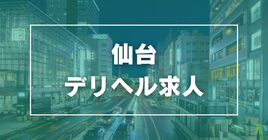 SUTEKIな奥様は好きですか？（ステキナオクサマハスキデスカ）［仙台 高級デリヘル］｜風俗求人【バニラ】で高収入バイト