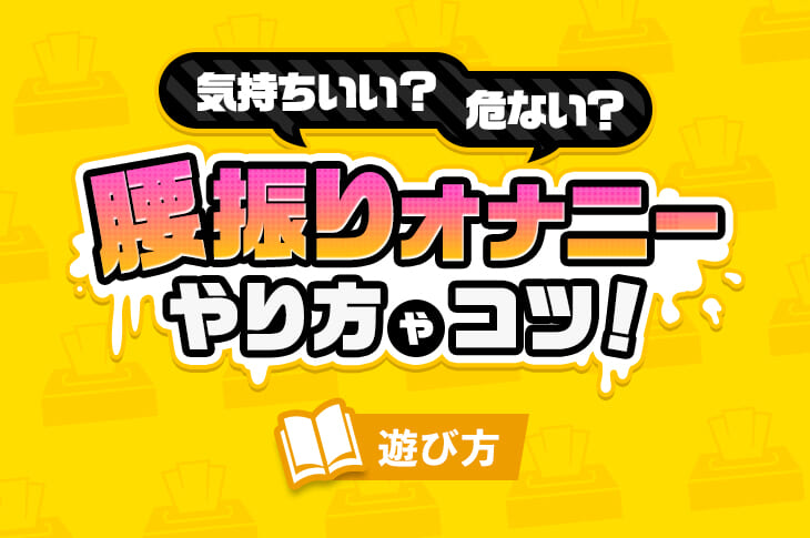 角オナとは？角オナニーのもっと気持ちいいやり方を徹底解説【快感スタイル】