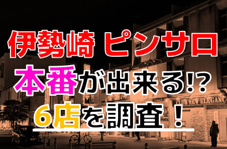 伊勢崎のガチで稼げるピンサロ求人まとめ【群馬】 | ザウパー風俗求人