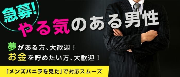 日立市の風俗男性求人・バイト【メンズバニラ】