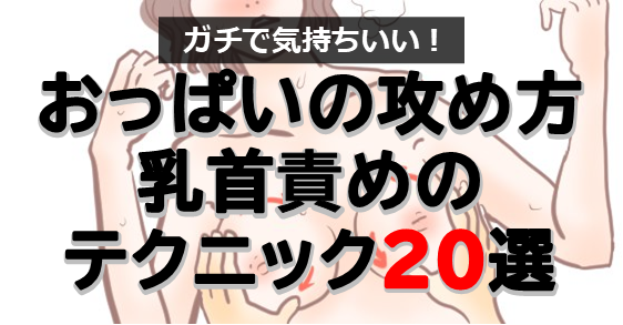 乳首イキのやり方・コツを現役風俗嬢が解説！実際の感覚や体験談も紹介｜ココミル