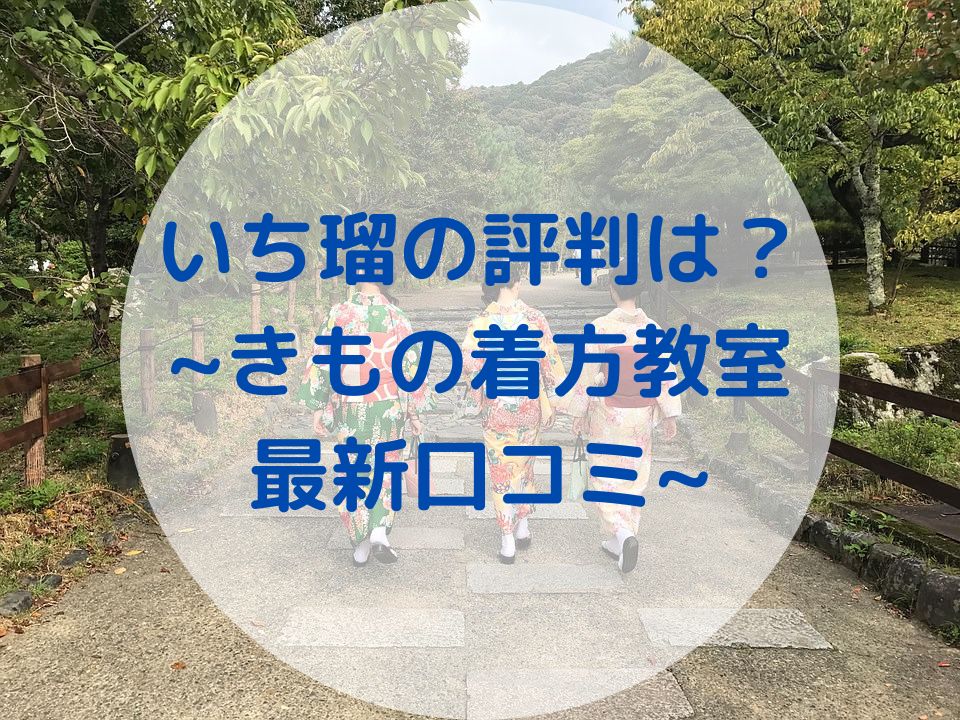 着付け教室は怖くない？＞初心者がいち瑠で着付けを学んだ感想｜かざはな手帖