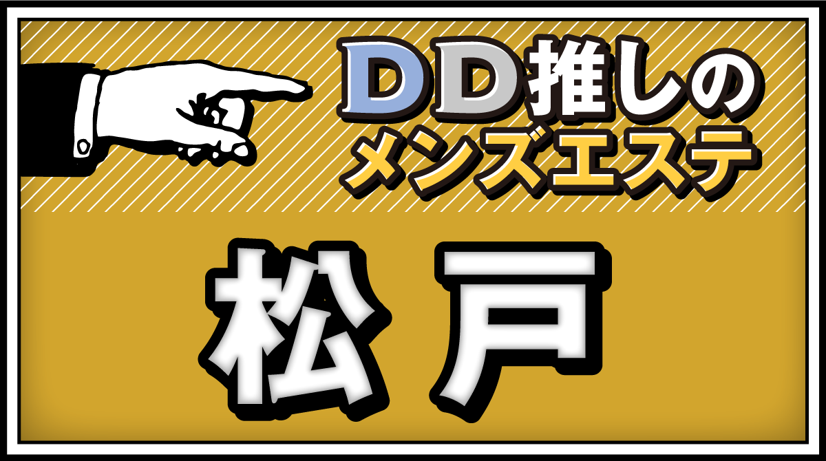 2024最新】松戸駅ちかメンズエステ人気おすすめランキング19選！口コミ・体験談で人気を比較！