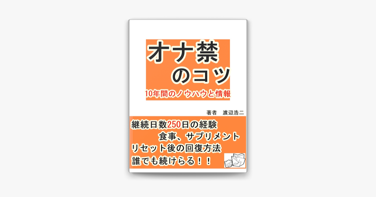 電子〕オナ禁のコツ【10年間のノウハウと情報】 渡辺浩二 レビュー・評価