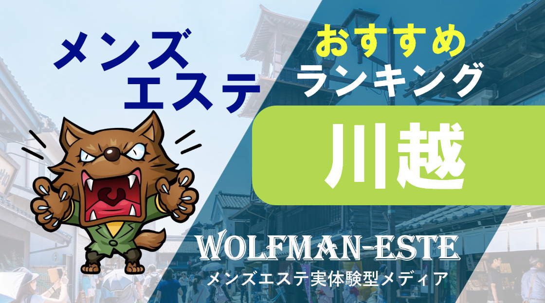 そよ風(川越市)のクチコミ情報 - ゴーメンズエステ