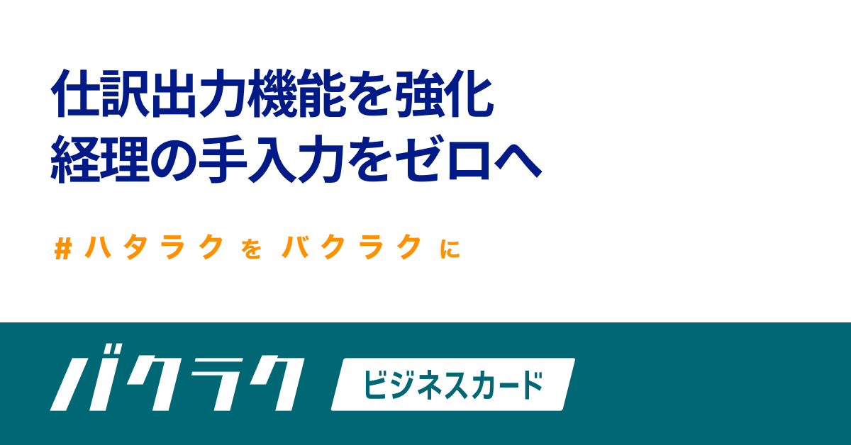 バクラクビジネスカード、仕訳出力機能を強化。経理の手入力をゼロへ - バクラク