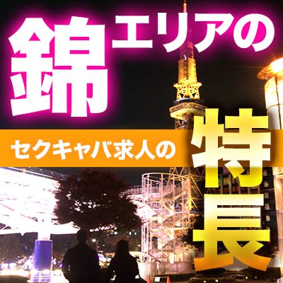 錦・丸の内の風俗求人【バニラ】で高収入バイト