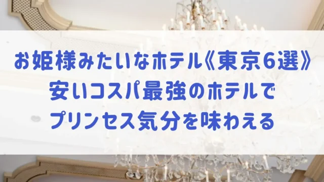 全国】お城みたい！ 日本でお姫様気分を味わえるおすすめホテル６選 - おすすめ旅行を探すならトラベルブック(TravelBook)