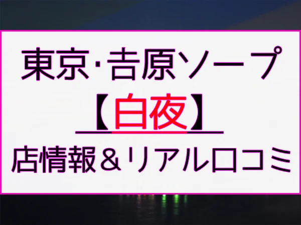 体験談】吉原のソープ「クラブ華」はNS/NN可？口コミや料金・おすすめ嬢を公開 | Mr.Jのエンタメブログ