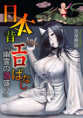 池竜静留] 日本昔エロばなし(3)『橋立小女郎』 -