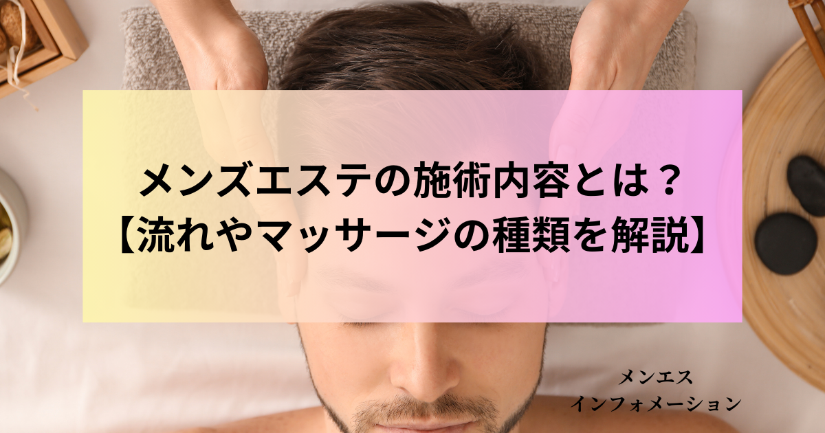 高級メンズエステと一般エステとの違いは？ 高級メンズエステの魅力をご紹介！ |