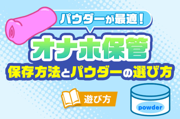 オナホールの使い方を徹底解説！誰でも気持ちよくなれる方法や楽しむためのコツとは｜風じゃマガジン