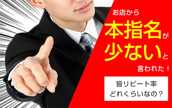 風俗嬢が本指名を増やすコツ13選とメリット7選！写真指名と本指名の違いも解説します | ザウパー風俗求人