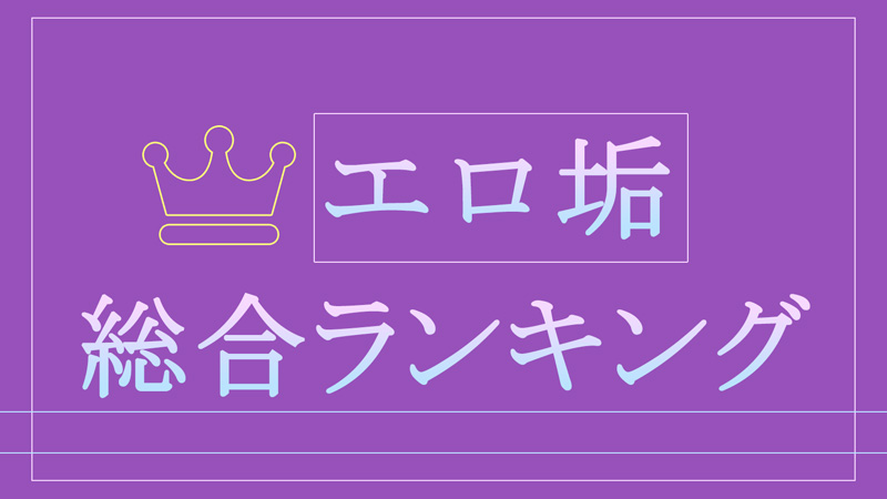 さぁ、君の広告は何かな！ エロ広告が増えたと話題ツイッター、実はユーザーの好みを反映!? -