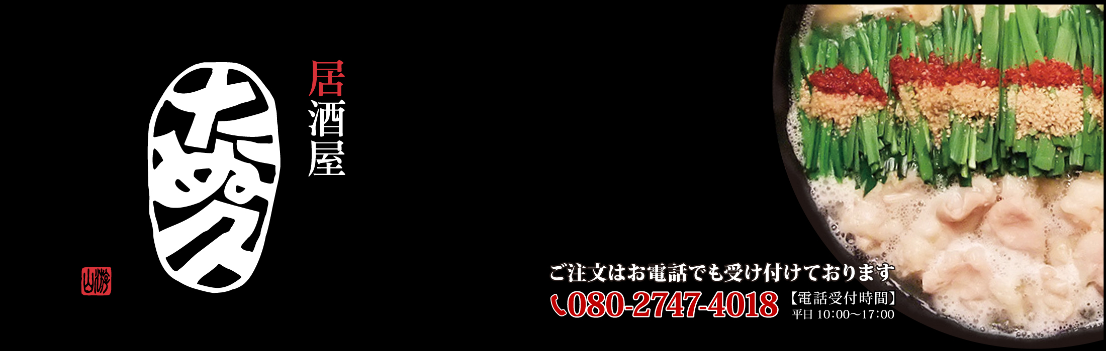 たぬ久 大野城店 - 大野城/もつ鍋