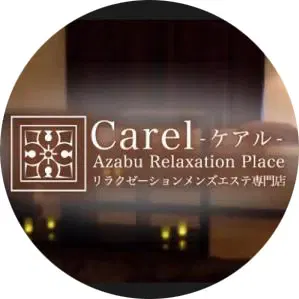 Carel(ケアル)麻布十番＆白金高輪のメンズエステ求人PICK UP！ - エステラブワーク東京