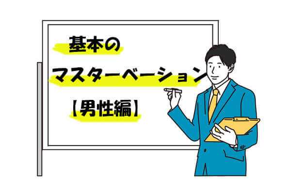 ローションオナニーのやり方！男女別の気持ちいい方法や注意点を解説｜風じゃマガジン