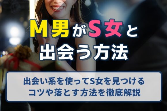 SM変態LOVERSSM女王様＆M奴隷・舐め犬と出会える無料のSMパートナー出会い掲示板[M男×S女]｜SM変態LOVERS