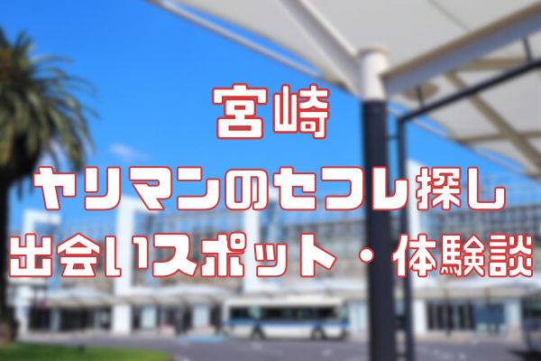 宮崎 〜割り切り出会い掲示板【情報】甘えん坊の現役ナースから熟女まで – セカンドマップ