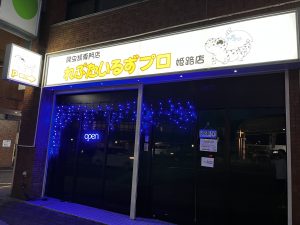 倉敷市連島に爬虫類専門店「れぷたいるずプロ」が1月7日オープン！【倉敷開店】｜倉敷ナウ