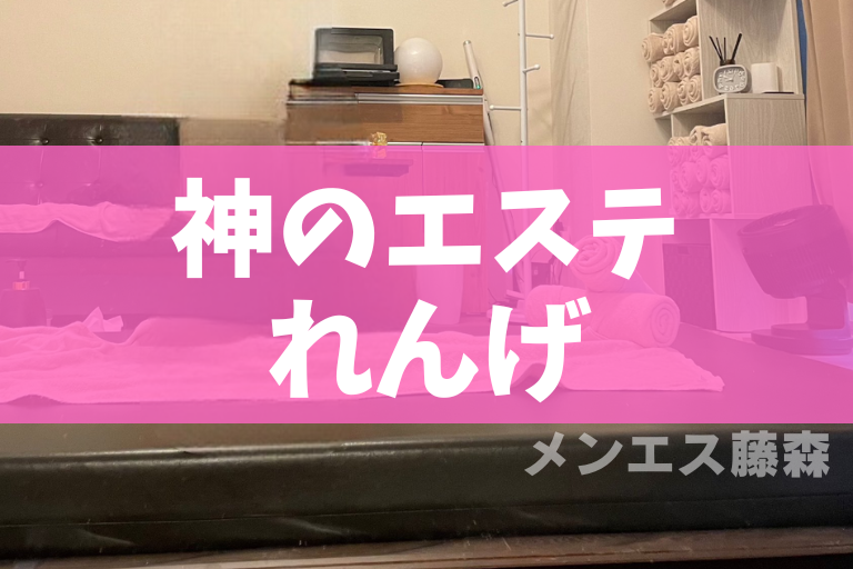 出勤情報：神のエステ／新宿 - エステラブ東京