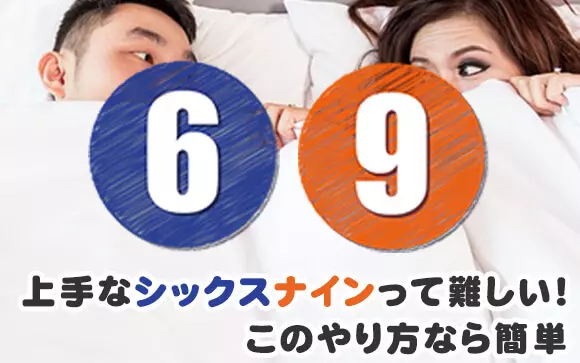 シックスナイン（69）とはどんな体位？気持ちいいやり方、コツを解説│熟女動画を見るならソクヨム