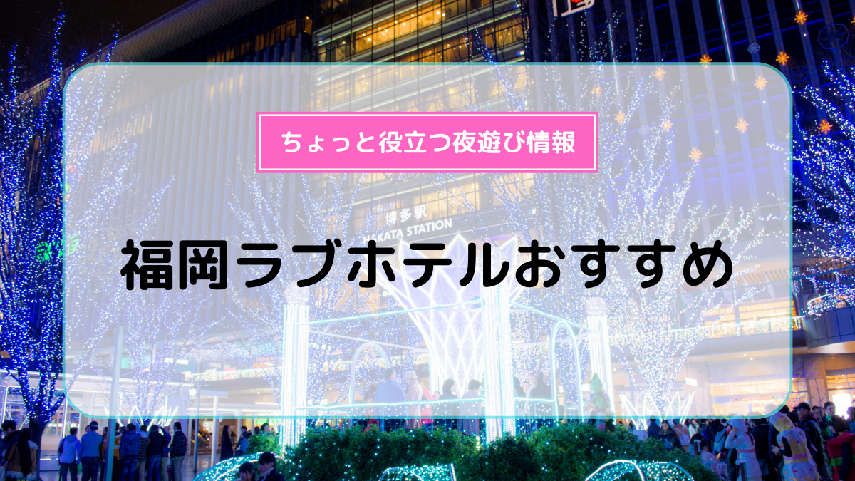 福岡のラブホテルで安いコスパ最強のおすすめ人気20選！【2024年】