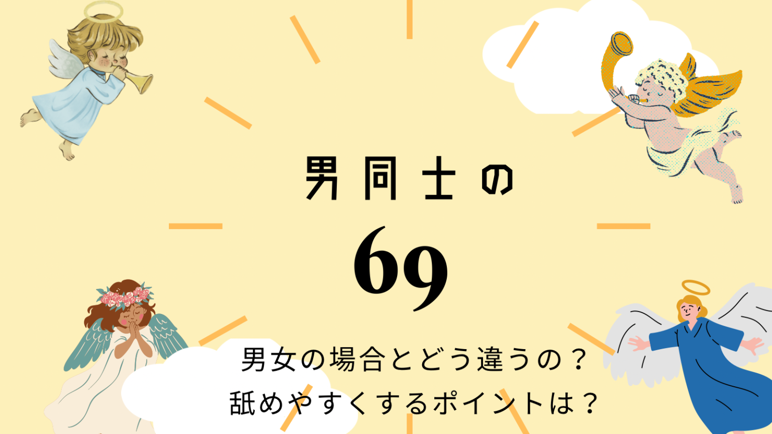 基本プレイの69のやり方やコツを解説！ - ワンナビバイトコラム