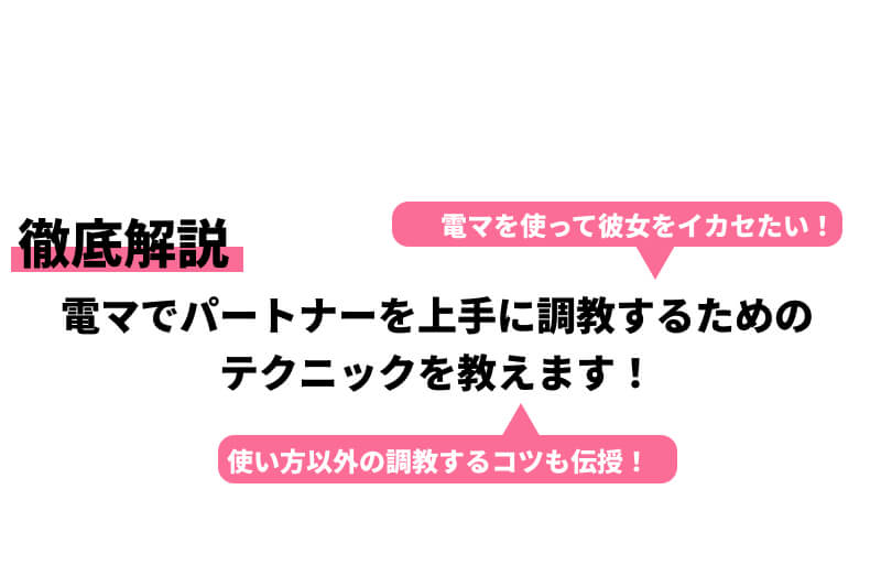 変態が語る】女性が本気で気持ちいい電マの使い方！ポイントはギリギリ当てない距離感⁉︎ | happy-travel[ハッピートラベル]