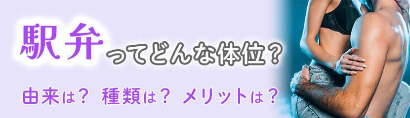 駅弁のセックス体位とは？ やり方や移行しやすい体位を画像で解説 ｜ iro iro