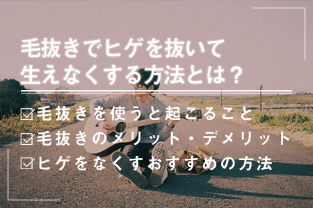 髭を抜くと起きる５つの危険！肌トラブルになったときの対処法も解説 | まるわかりメンズ脱毛