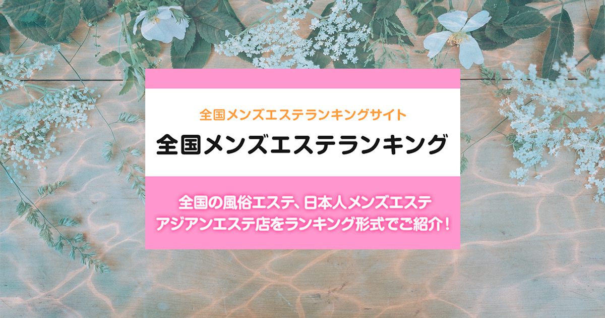 立川・八王子 のおすすめ最新TOP10【メンエス店舗ランキング】｜週刊エステ