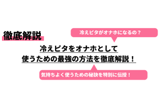 レンジでチンする温感オナホール「ハイパースロート ヒートテック」 -