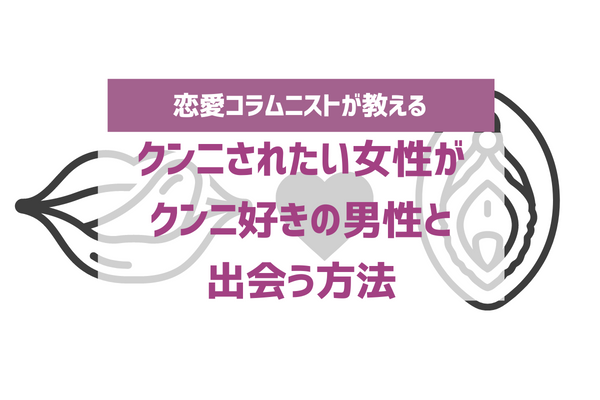 クンニ初心者向け】風俗嬢が本当に悦ぶ気持ちいいクンニのやり方│【風俗求人】デリヘルの高収入求人や風俗コラムなど総合情報サイト |  デリ活～マッチングデリヘル～