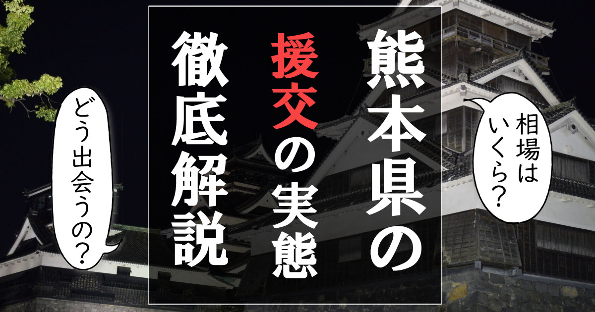 熊本援交の相場や援助交際目的の割り切り女子と会える円光スポットまとめ