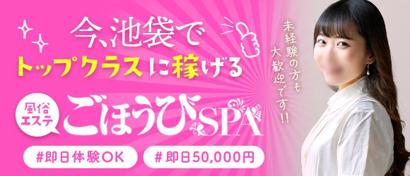 池袋トシマ・ローレンス｜池袋のエステ・マッサージ風俗求人【30からの風俗アルバイト】入店祝い金・最大2万円プレゼント中！