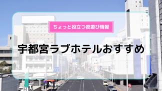 上尾周辺のラブホテルおすすめ12選！休憩料金やアクセスまで徹底解説！