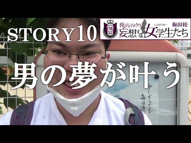 夜這い＆イメクラ妄想する女学生たち難波校の風俗求人情報 - 妄想 する