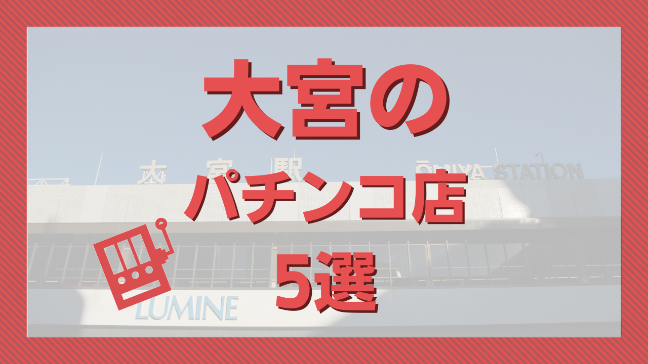 6/11(日)埼玉県 楽園 南越谷店【天草ヤスヲの天下無双「二刀流」取材】