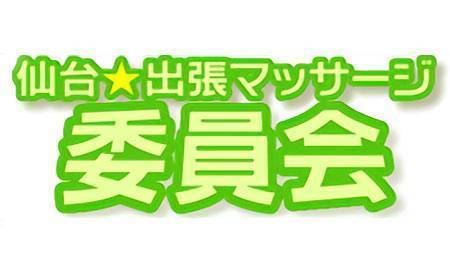 仙台のメンズエステと出張マッサージ情報【アロマパンダ通信】