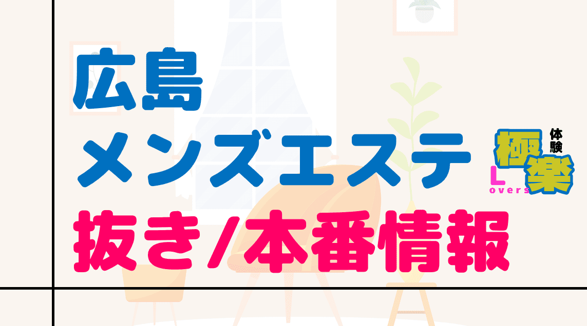 メンズエステの「抜きあり」「抜きなし」働く前にどう見極める？見るべきポイント5つを紹介！ - エステラブワークマガジン