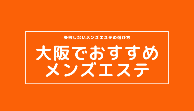 大阪のメンズエステをプレイ別に7店を厳選！抜き/本番・睾丸責め・オナニーの実体験・裏情報を紹介！ | purozoku[ぷろぞく]