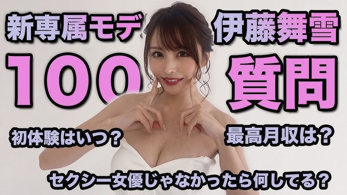 女優「伊藤舞雪」の画像3,033枚(2ページ目)をまとめてみました - エロプル