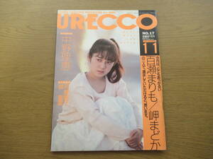 やや傷や汚れあり】ビデオボーイNo50 1988年6月号 早川愛美/星川ミグ/冴島奈緒/白浜なぎさ/美穂由紀/牧本千幸/村上麗奈/岬まどか/中沢慶子  の落札情報詳細