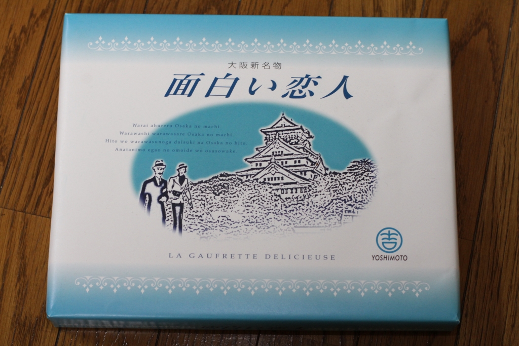 広島版「白い恋人」の偽物は「カープの鯉人」 - ごじゃっぺ日記(旧、看悶日記）