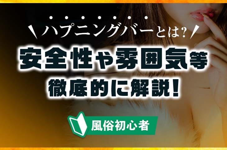 川崎にハプニングバーってある？おすすめなのか口コミや体験談も徹底調査！ - 風俗の友