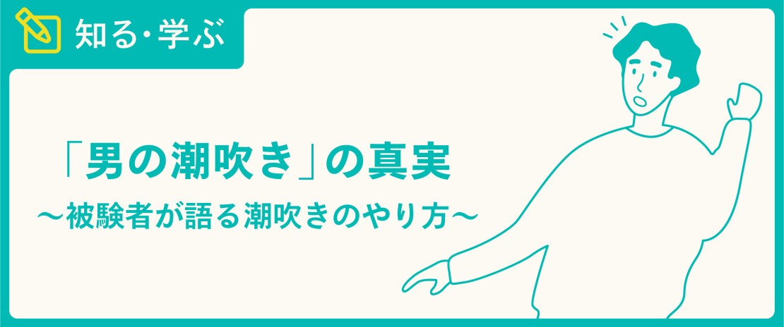 ☆男の潮吹き☆やり方、コツを【男の潮吹き】発祥の風俗店が解説 | 大量噴射！「男の潮吹き」発祥の専門風俗店がやり方を解説